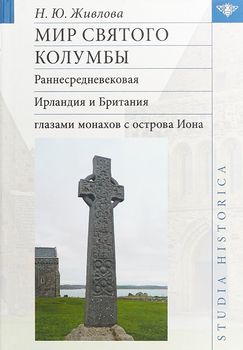 Мир святого Колумбы. Раннесредневековая Ирландия и Британия глазами монахов с острова Иона