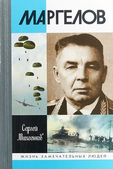 Маргелов