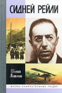 Сидней Рейли. Жизнь и приключения английского шпиона из Одессы