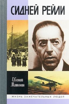Сидней Рейли. Жизнь и приключения английского шпиона из Одессы