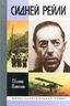Сидней Рейли. Жизнь и приключения английского шпиона из Одессы
