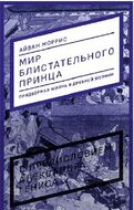 Мир блистательного принца: придворная жизнь в древней Японии