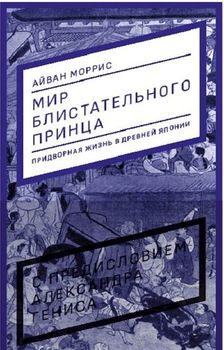 Мир блистательного принца: придворная жизнь в древней Японии