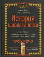 История шарлатанства
