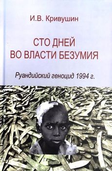 Сто дней во власти безумия. Рyaндийский геноцид 1994 г.