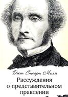 Рассуждения о представительном правлении