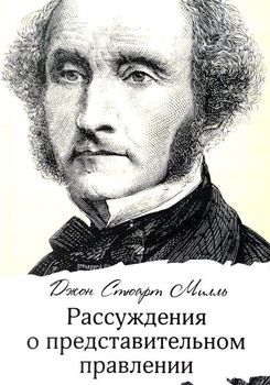 Рассуждения о представительном правлении