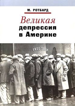 Великая депрессия в Америке