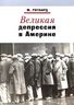 Великая депрессия в Америке