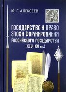 Государство и право в эпоху формирования Российского государства (XIV - XV вв.)
