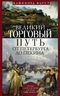 Великий торговый путь от Петербурга до Пекина. История российско­китайских отношений в XVIII—XIX веках