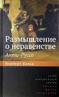 Размышление о неравенстве. Анти-Руссо