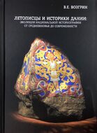 Летописцы и историки Дании: эволюция национальной историографии от Средневековья до современности