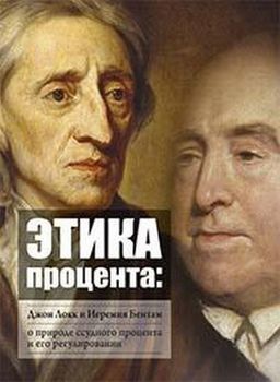 Этика процента. Джон Локк и Иеремия Бентам о природе ссудного процента и его регулировании. Сборник