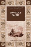 Морская война