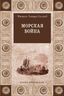 Морская война