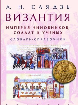 Византия. Империя чиновников, солдат и ученых. Словарь-справочник