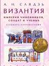 Византия. Империя чиновников, солдат и ученых. Словарь-справочник