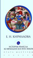 История ремесла во Франции в XIII-XVIII вв. Стать мастером