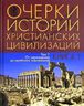 Очерки истории христианских цивилизаций. Том 1. В 2 книгах. От зарождения до арабских завоеваний