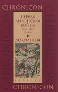Первая Ливонская война. 1480-1481 годы. Документы