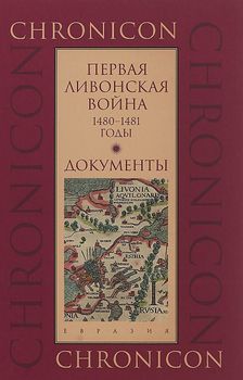 Первая Ливонская война. 1480-1481 годы. Документы
