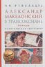 Александр Македонский в Трансоксиане. Походы. Историческая география