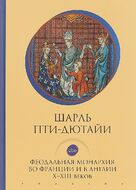Феодальная монархия во Франции и в Англии Х-ХIII веков