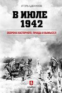 В июле 1942. Оборона Касторного. Правда и вымысел