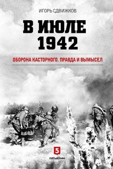 В июле 1942. Оборона Касторного. Правда и вымысел