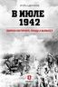 В июле 1942. Оборона Касторного. Правда и вымысел