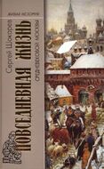 Повседневная жизнь средневековой Москвы