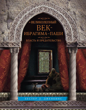 Великолепный век Ибрагима-паши. Власть и предательство 
