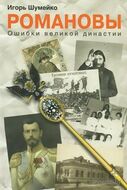 Романовы. Ошибки великой династии