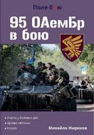 95 ОАемБр в бою