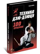 Техника Дзю-дзюцу. 100 приемов