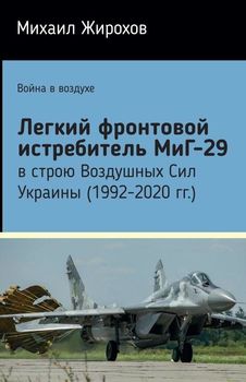 Легкий фронтовой истребитель МиГ-29 в строю Воздушных Сил Украины (1992-2020 гг.)