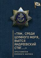"Там, среди шумного моря, вьется Андреевский стяг...". Хрестоматия военного моряка