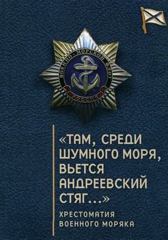 "Там, среди шумного моря, вьется Андреевский стяг...". Хрестоматия военного моряка