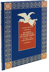 Знамена и штандарты Русской Армии XVI век-1914 г. и морские флаги