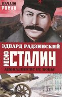 Апокалипсис от Кобы. Иосиф Сталин. Начало.