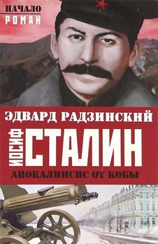 Апокалипсис от Кобы. Иосиф Сталин. Начало.