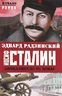 Апокалипсис от Кобы. Иосиф Сталин. Начало.