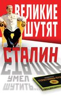 Сталин умел шутить…