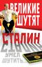 Сталин умел шутить…