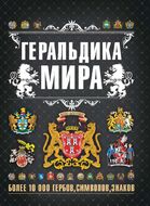 Геральдика мира