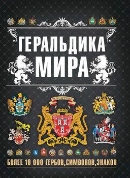 Геральдика мира