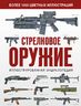 Стрелковое оружие. Иллюстрированная энциклопедия