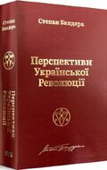 Перспективи української революції