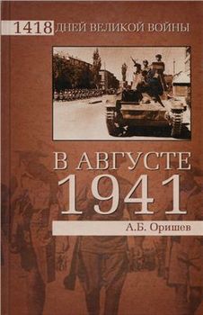 В августе 1941